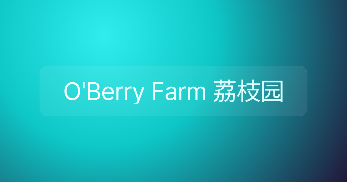 O'Berry Farm 荔枝园